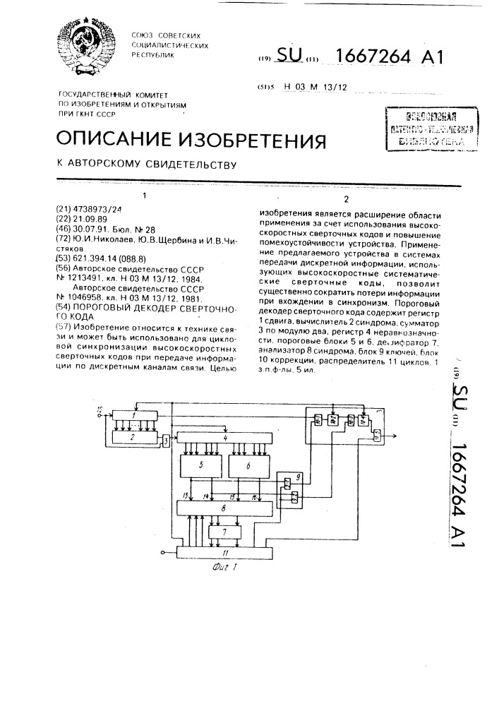 Пороговый декодер сверточного кода (патент 1667264)