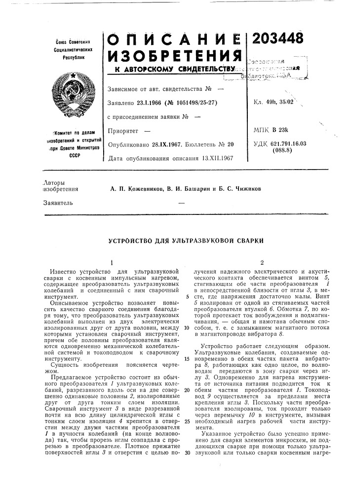 Устройство для ультразвуковой сварки (патент 203448)