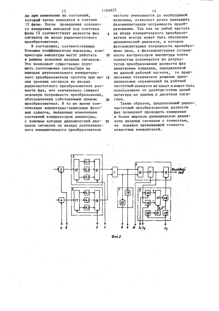 Радиочастотный преобразователь разности фаз (патент 1164625)