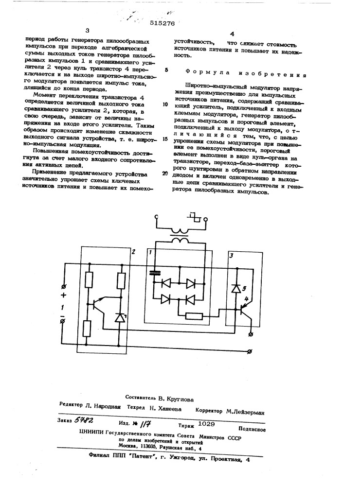 Широтно-импульсный модулятор напряжения (патент 515276)