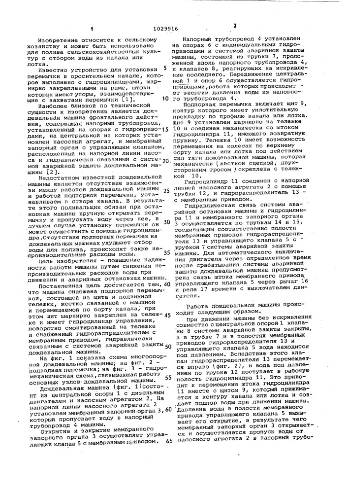 Дождевая машина фронтального действия (патент 1029916)