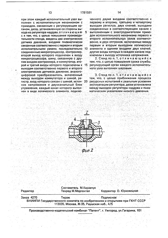 Стенд для ресурсных испытаний регулятора наддува (патент 1781581)