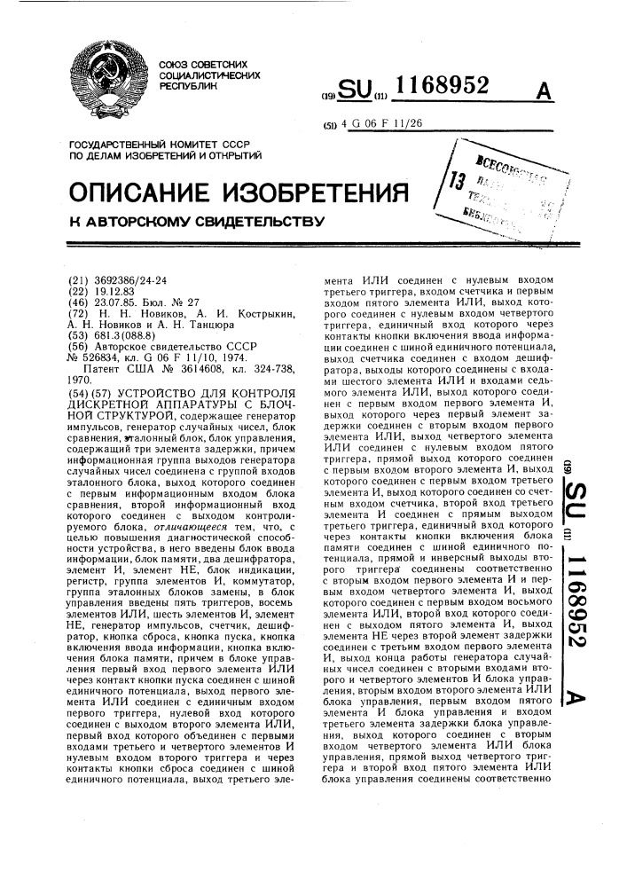 Устройство для контроля дискретной аппаратуры с блочной структурой (патент 1168952)