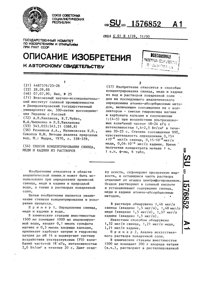 Способ концентрирования свинца, меди и кадмия из растворов (патент 1576852)