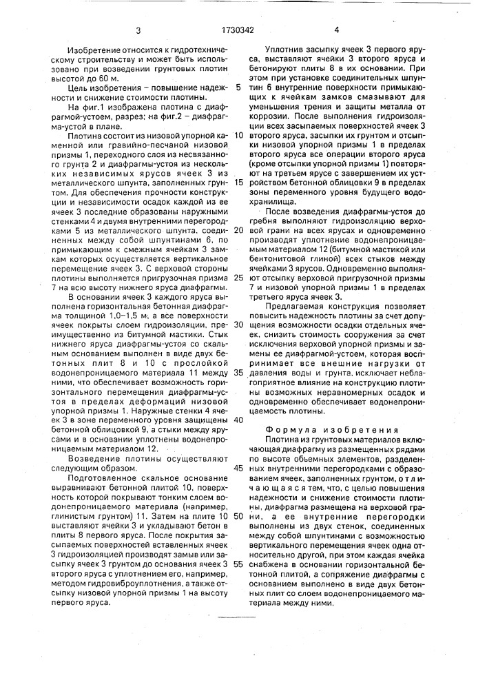 Плотина из грунтовых материалов (патент 1730342)
