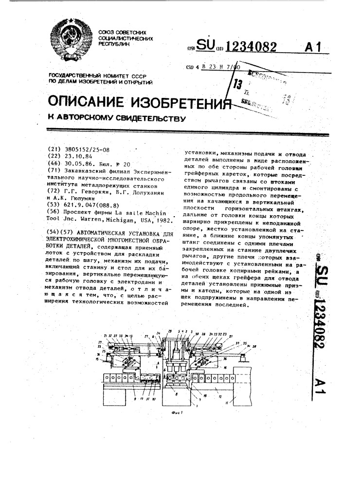 Автоматическая установка для электрохимической многоместной обработки деталей (патент 1234082)