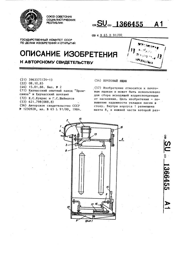 Почтовый ящик (патент 1366455)