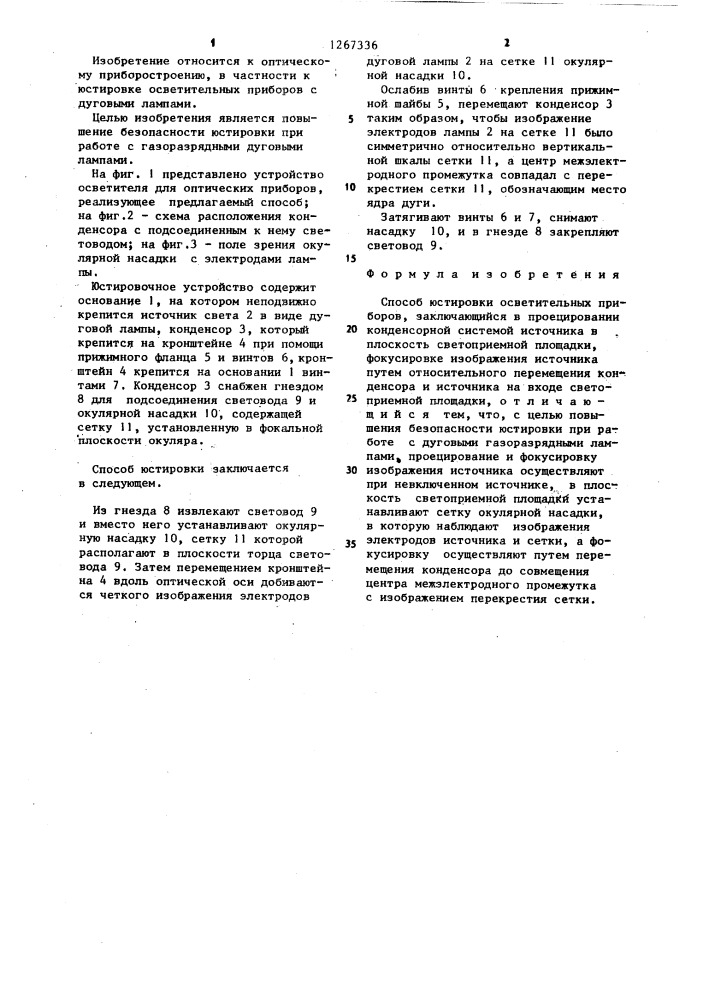 Способ юстировки осветительных приборов (патент 1267336)