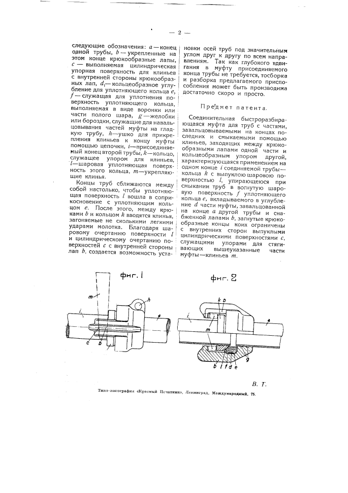 Соединительная быстроразбирающаяся муфта для труб (патент 4528)
