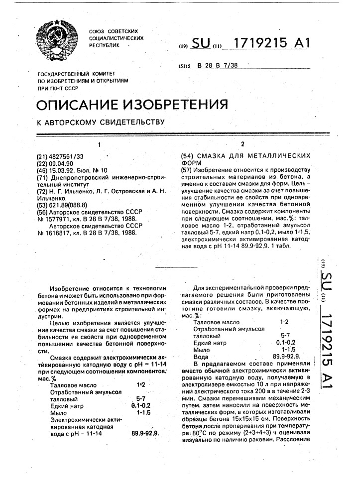 Смазка для металлических форм (патент 1719215)