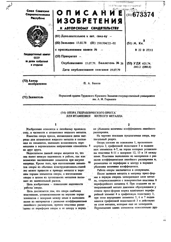 Опора гидравлического пресса для штамповки жидкого металла (патент 673374)