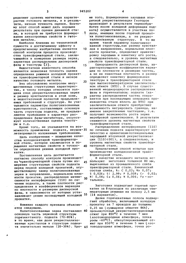 Способ контроля процесса производства трансформаторной стали (патент 945202)