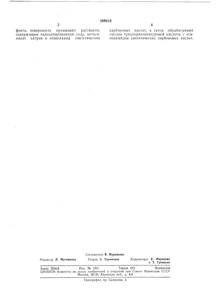 Способ дезинфекции (патент 269418)