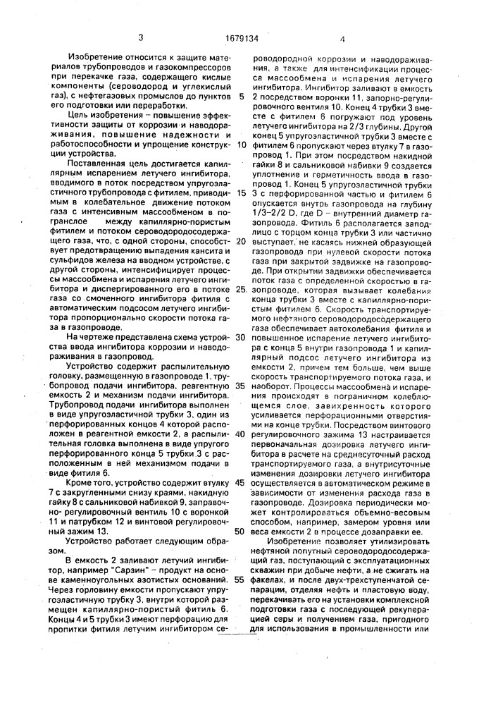 Способ ввода ингибитора коррозии и наводораживания в газопровод и устройство для его осуществления (патент 1679134)