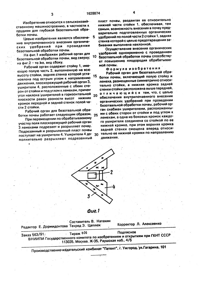 Рабочий орган для безотвальной обработки почвы (патент 1628874)