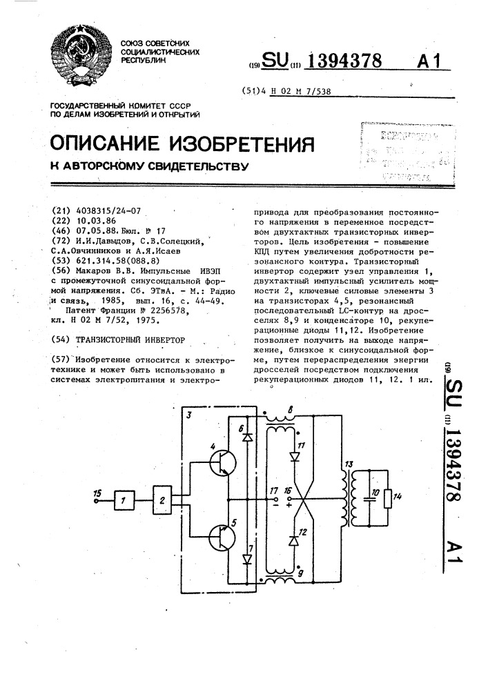 Транзисторный инвертор (патент 1394378)