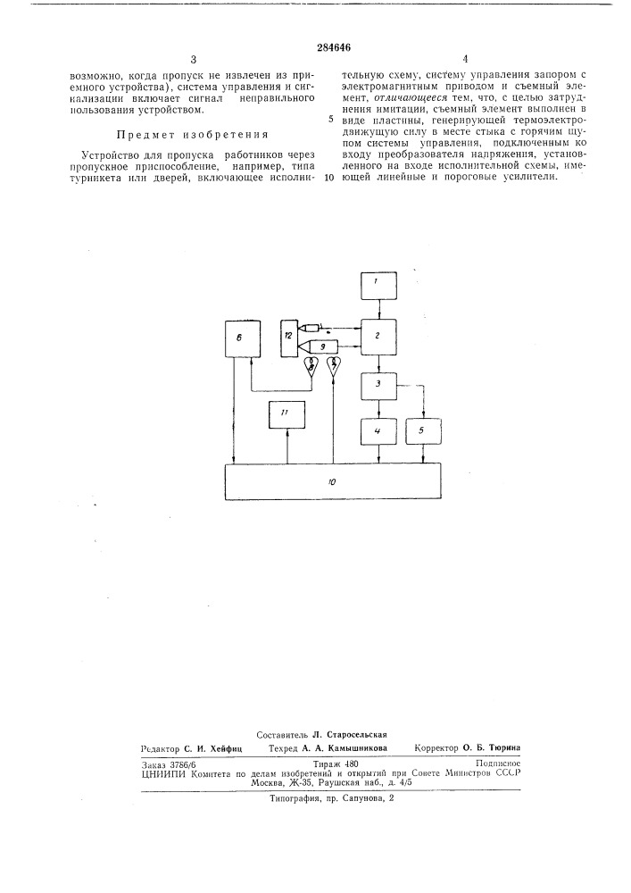 Устройство для пропуска работников через пропускное приспособление (патент 284646)