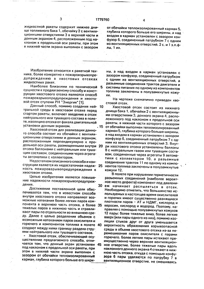 Способ пожаровзрывопредупреждения в хвостовом отсеке жидкостной ракеты и хвостовой отсек жидкостной ракеты (патент 1779760)