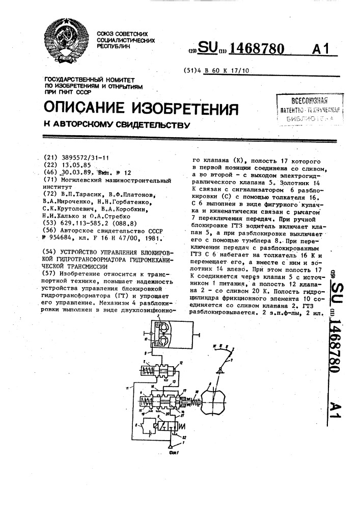 Устройство управления блокировкой гидротрансформатора гидромеханической трансмиссии (патент 1468780)