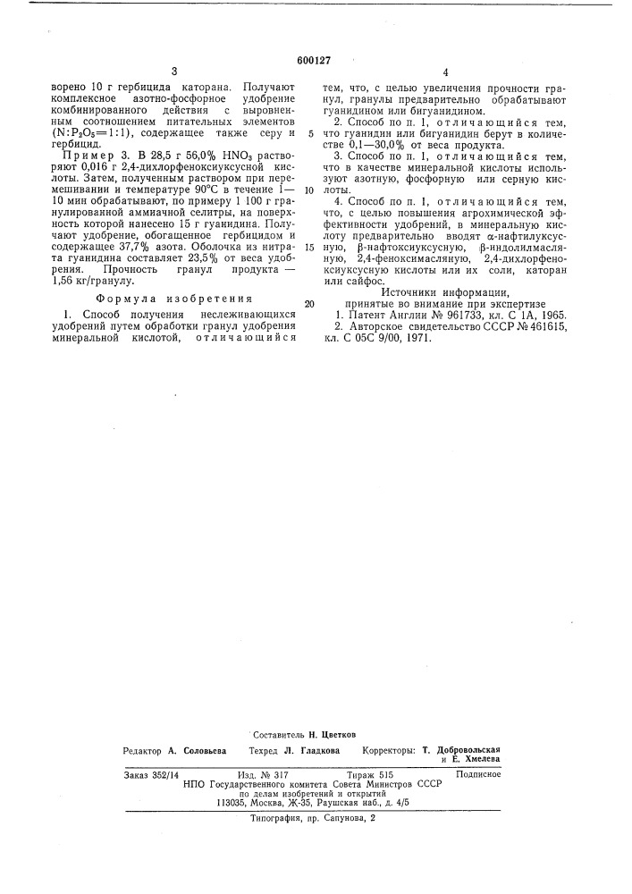 Способ получения неслеживающихся удобрений (патент 600127)