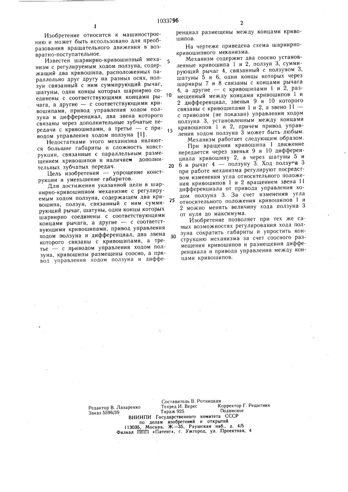 Шарнирно-кривошипный механизм с регулируемым ходом ползуна (патент 1033796)