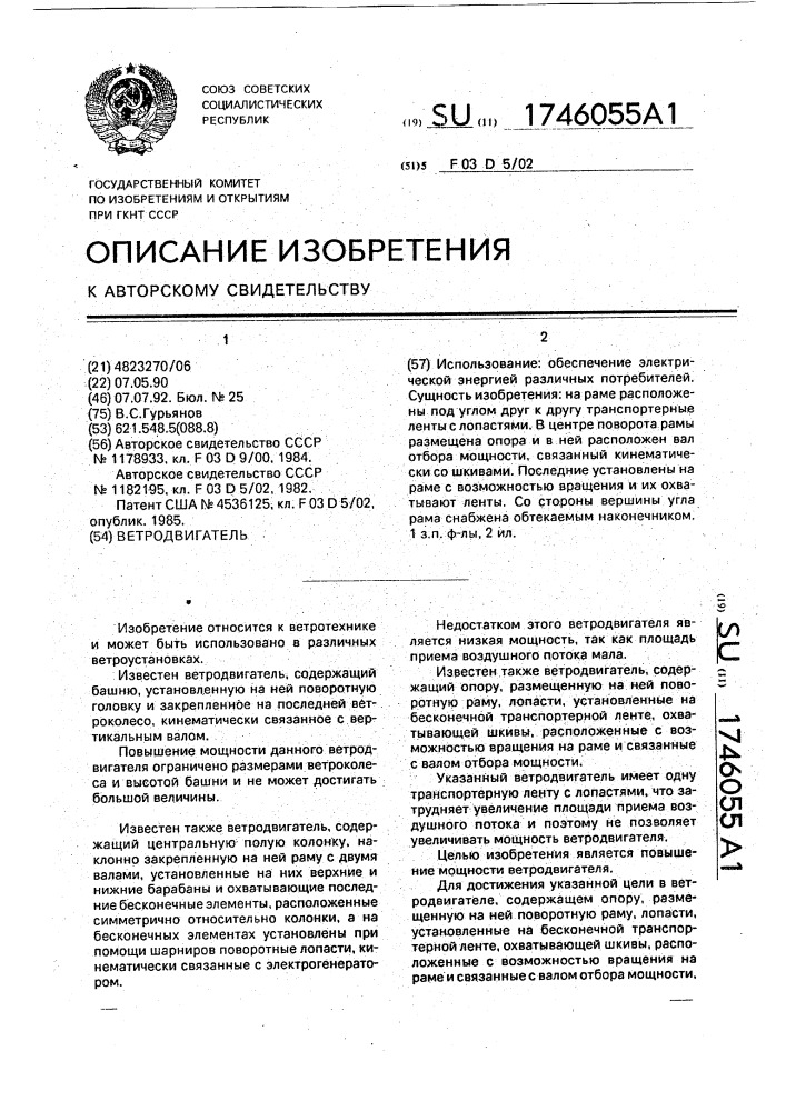 Ветродвигатель (патент 1746055)