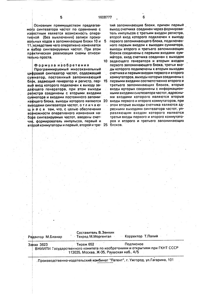 Программируемый многоканальный цифровой синтезатор частот (патент 1608777)