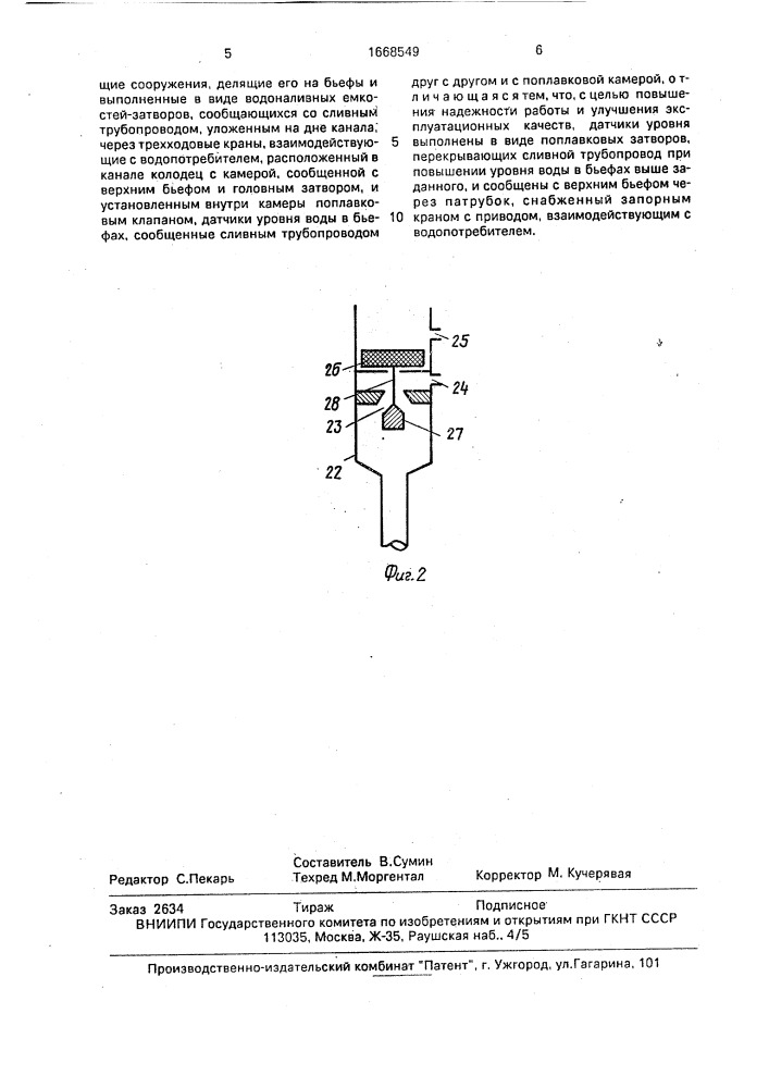Система водораспределения на канале-оросителе (патент 1668549)