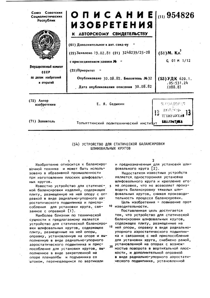 Устройство для статической балансировки шлифовальных кругов (патент 954826)