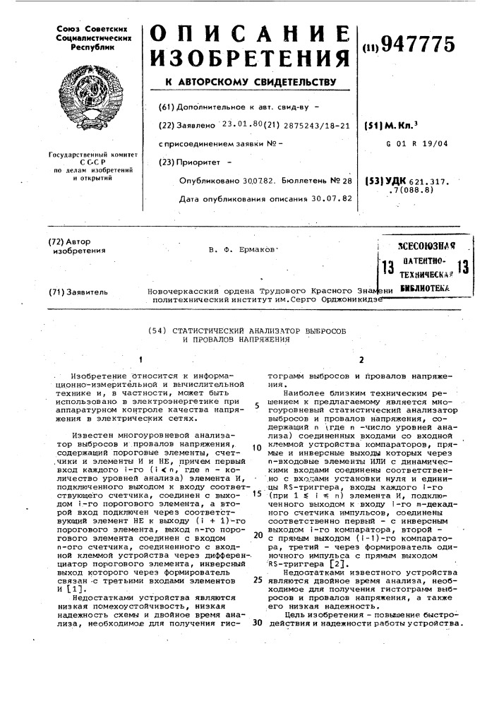 Статистический анализатор выбросов и провалов напряжения (патент 947775)