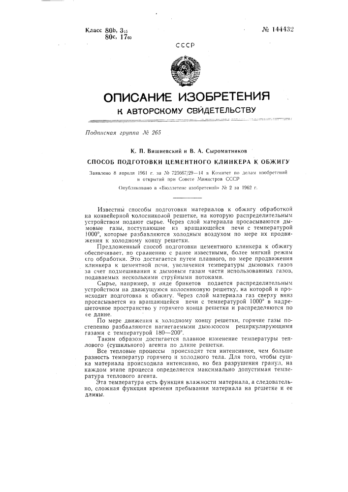Способ подготовки цементного клинкера к обжигу (патент 144432)
