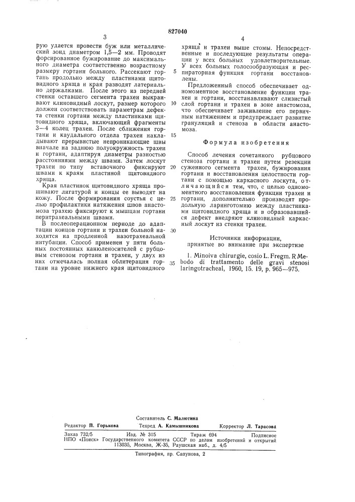 Способ лечения сочетанного рубцовогостеноза гортани и трахеи (патент 827040)