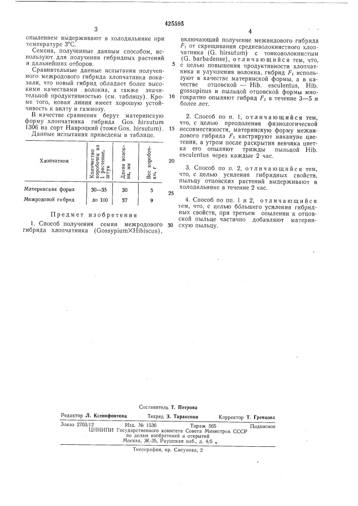 Способ получения семян межродового гибридахлопчатника(gossypiumxhibiscus) (патент 425595)