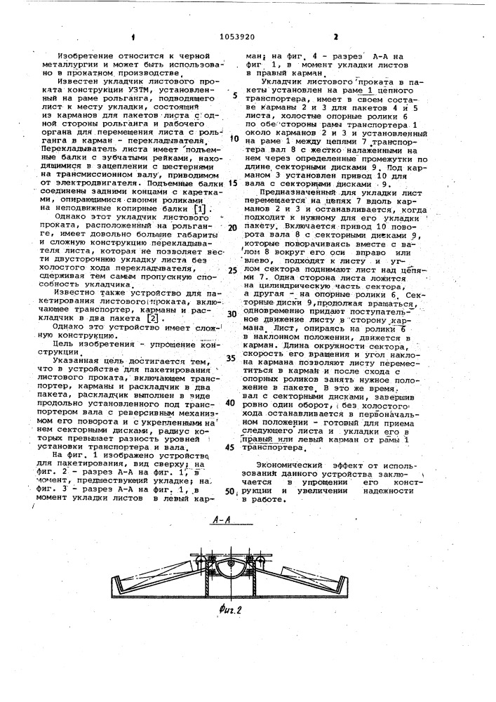 Устройство для пакетирования листового проката (патент 1053920)