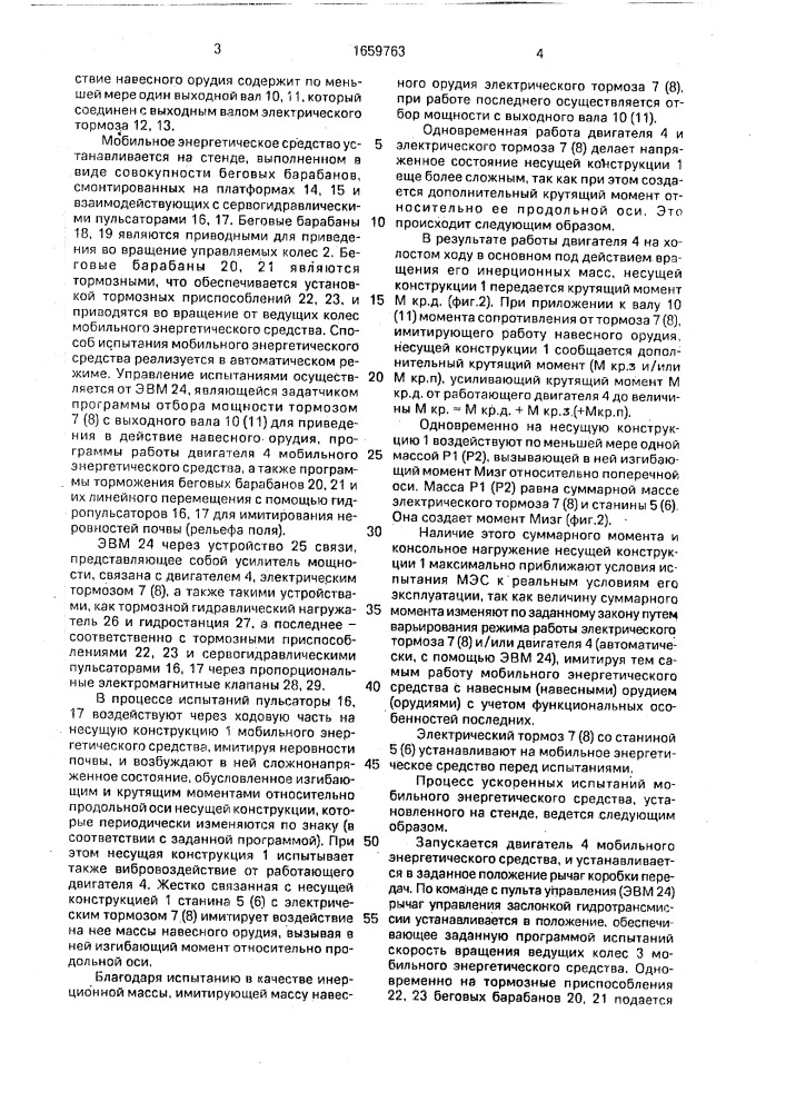 Способ испытания мобильного энергетического средства (патент 1659763)