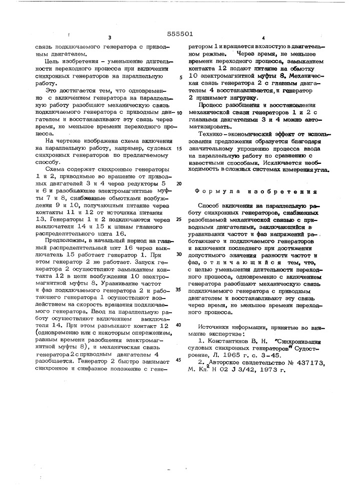 Способ включения на параллельную работу синхронных генераторов (патент 555501)
