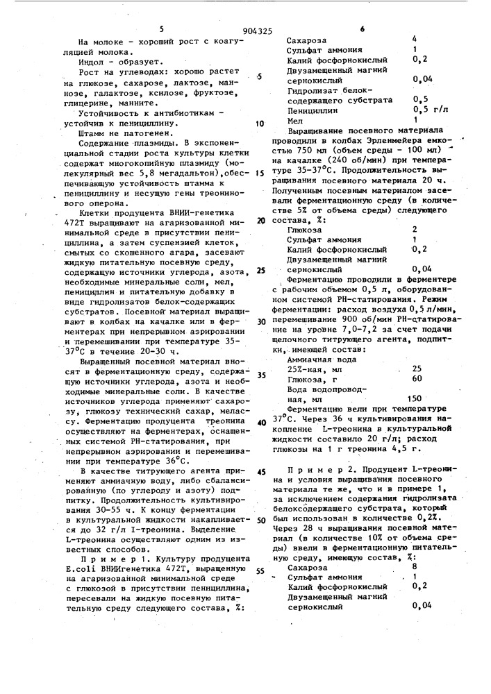 Способ получения l-треонина (патент 904325)
