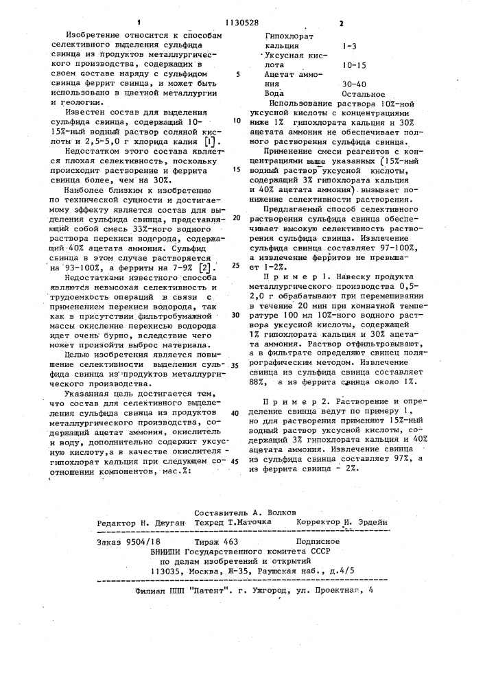 Состав для селективного выделения сульфида свинца из продуктов металлургического производства (патент 1130528)