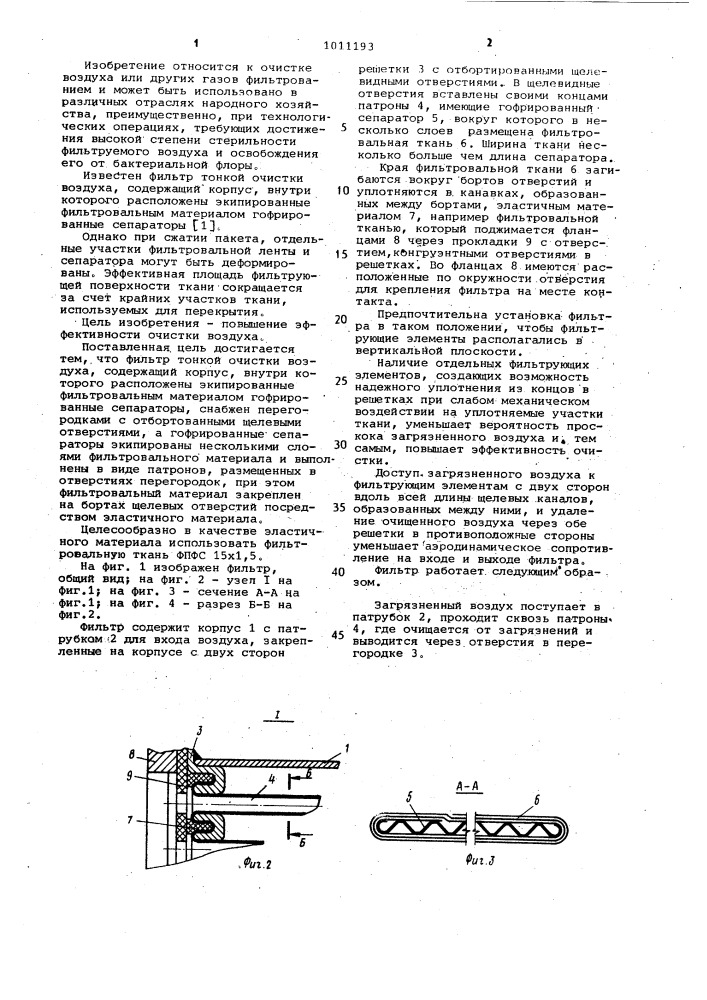 Фильтр тонкой очистки воздуха (патент 1011193)