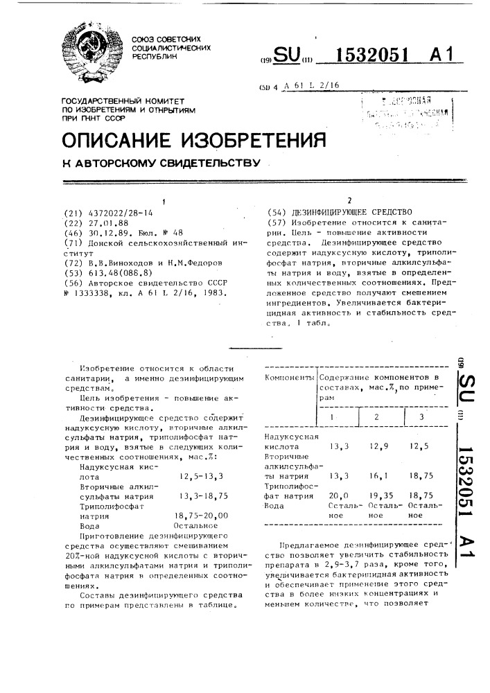 Дезинфицирующее средство (патент 1532051)