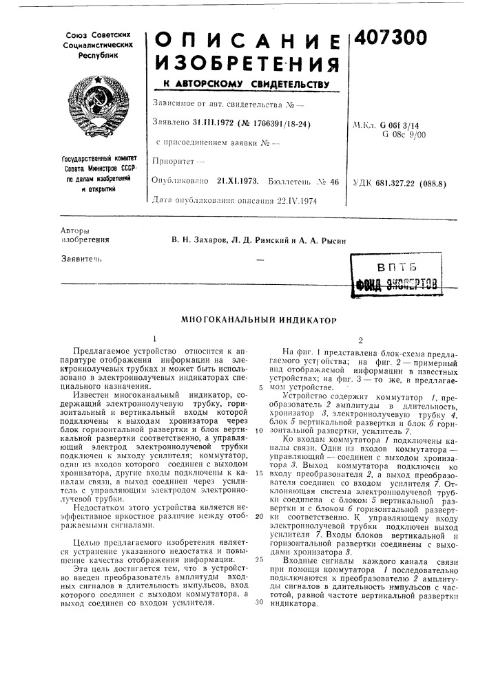 Миогоканальный индикатор (патент 407300)