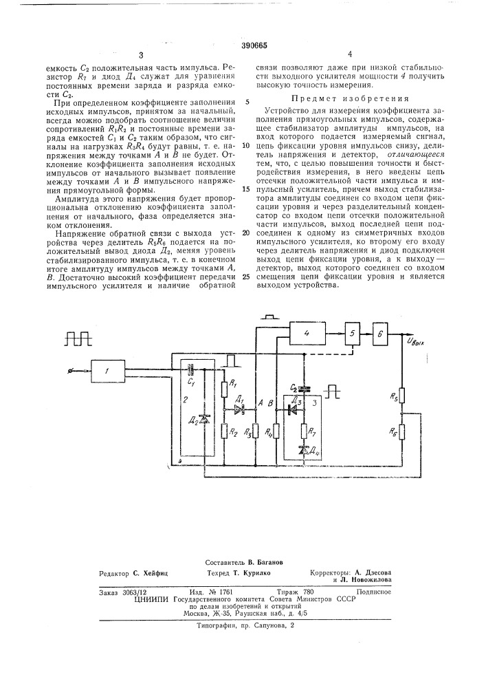 Устройство для измерения коэффициента заполнения прямоугольных импульсов (патент 390665)