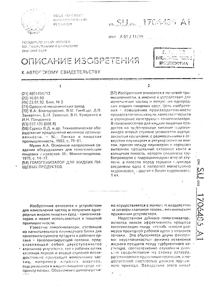 Гомогенизатор для жидких пищевых продуктов (патент 1706486)