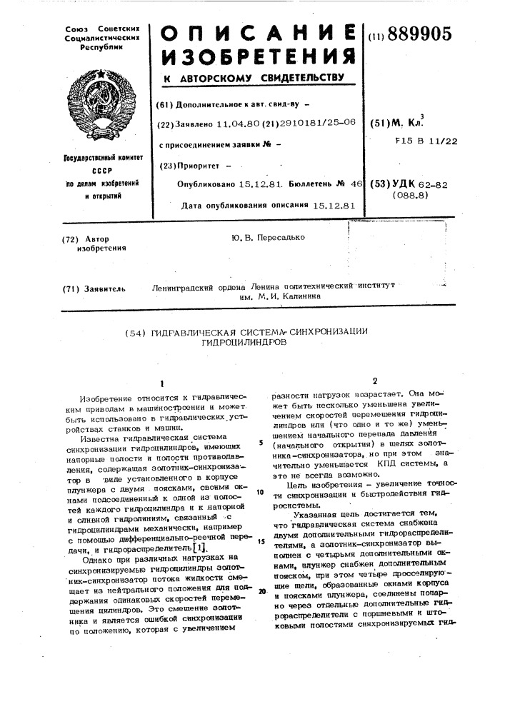 Гидравлическая система синхронизации гидроцилиндров (патент 889905)