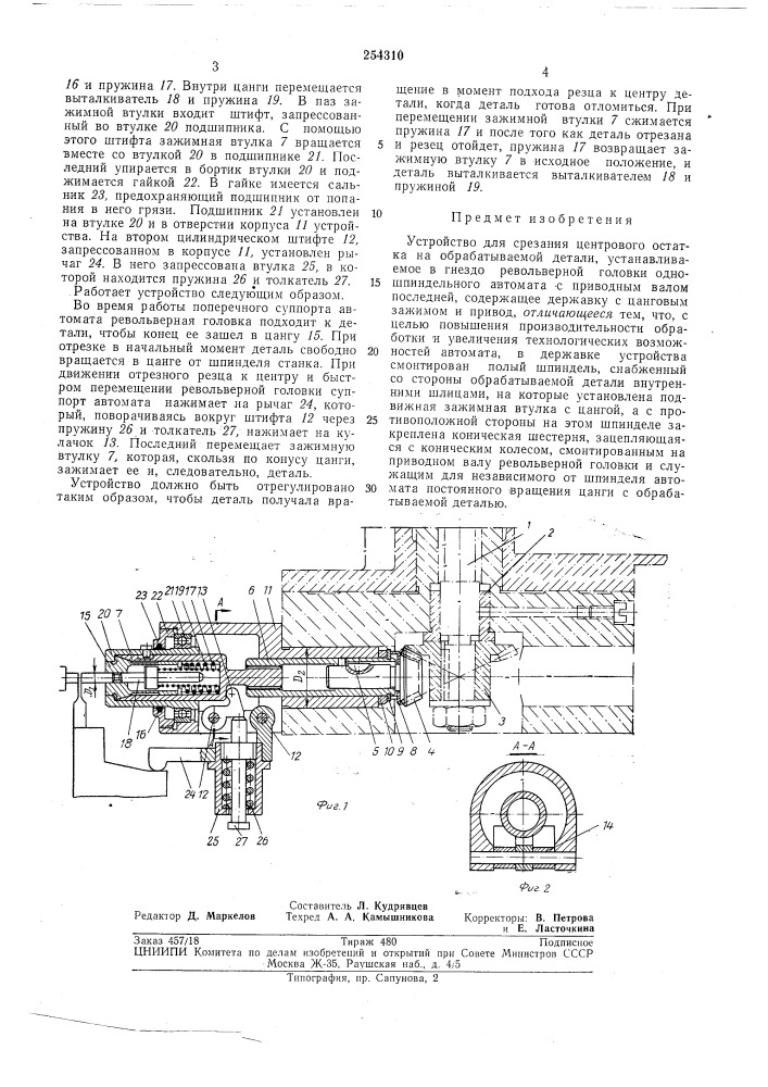 Устройство для срезания центрового остатка на обрабатываемой детали (патент 254310)