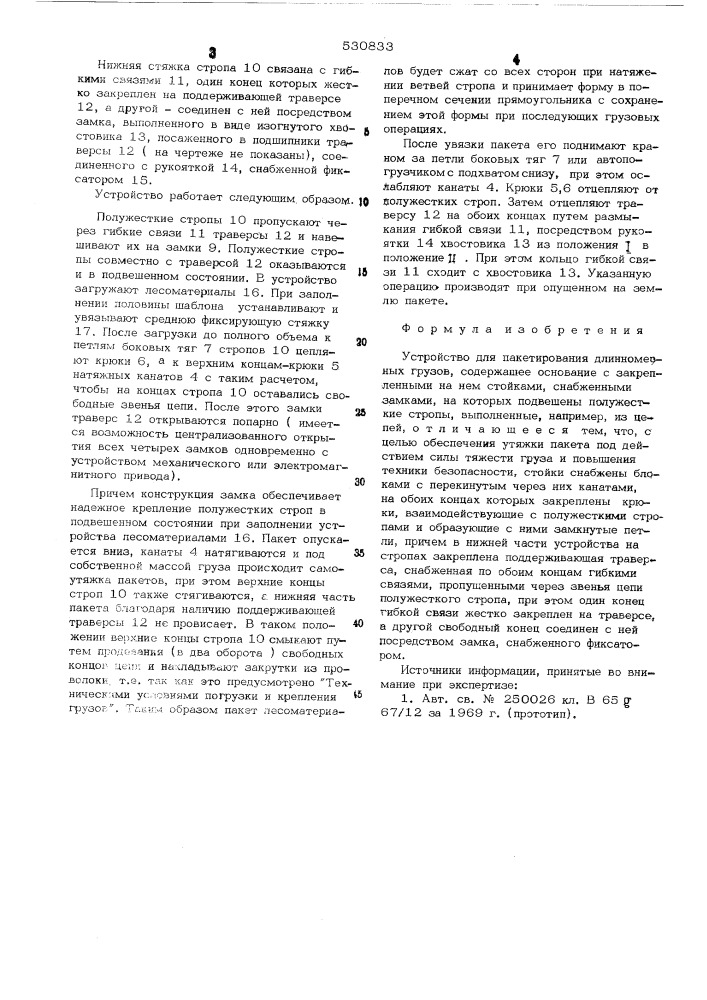 Устройство для пакетирования длинномерных грузов (патент 530833)