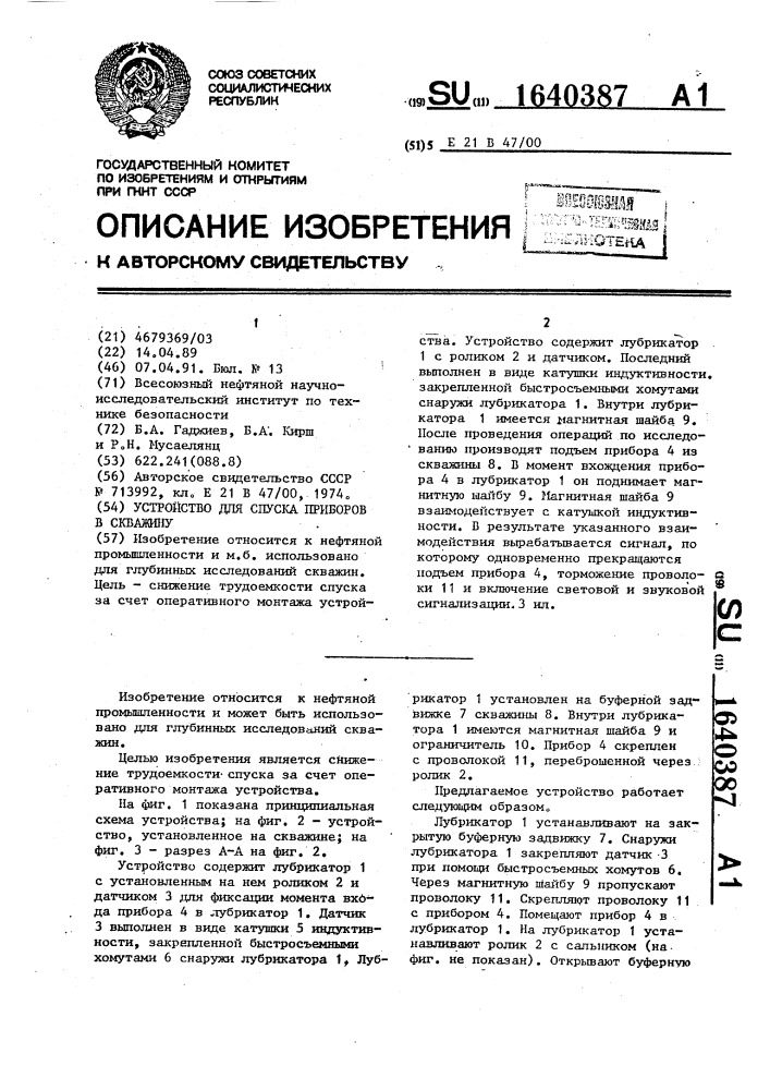 Устройство для спуска приборов в скважину (патент 1640387)