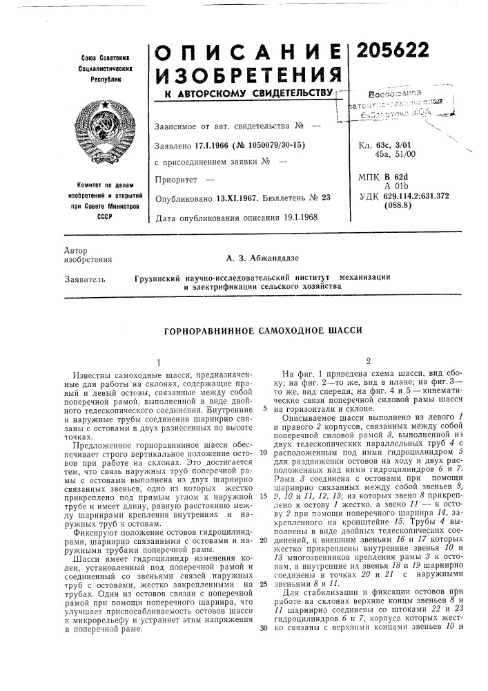 Горноравнинное самоходное шасси (патент 205622)