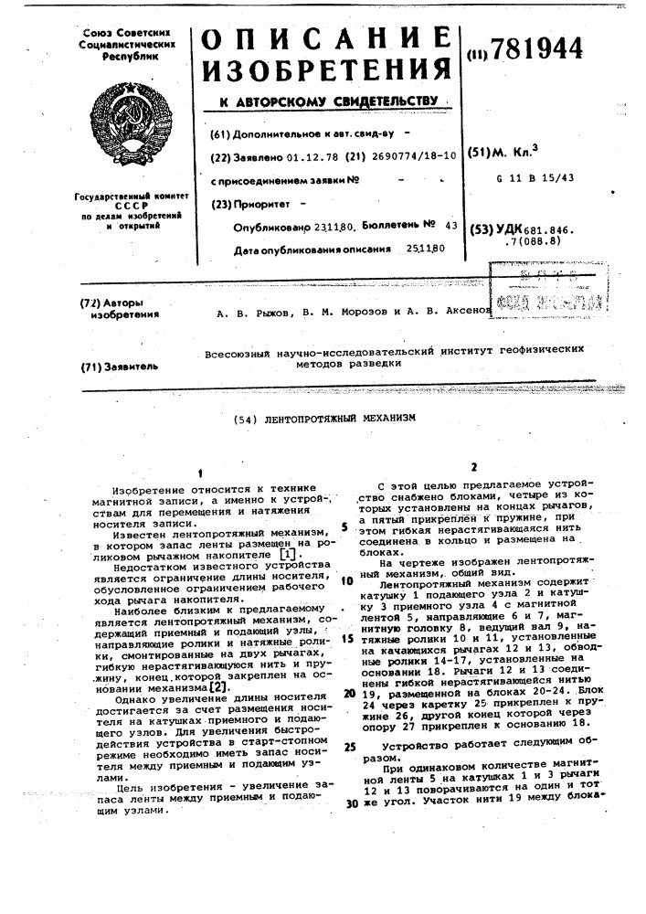 Лентопротяжный механизм (патент 781944)