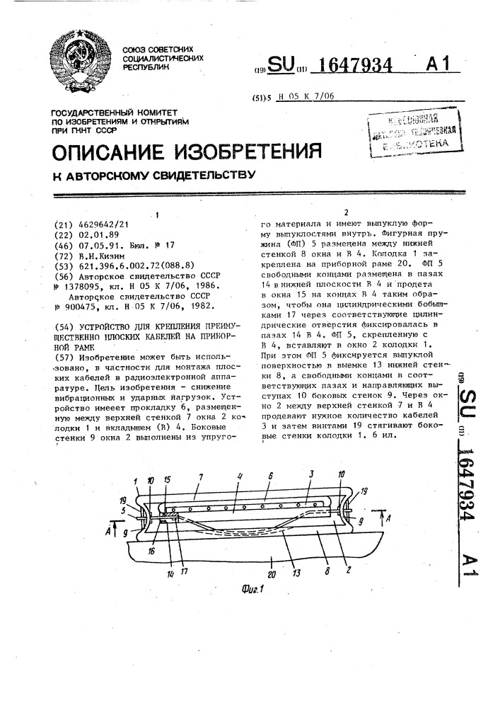 Устройство для крепления преимущественно плоских кабелей на приборной раме (патент 1647934)